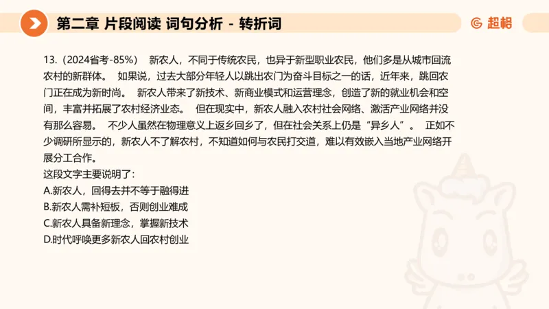 超格六合一言语-第二节-主旨理解题-转折因果词_2026考公资料_超格合集_公考-理论班2026超格行测申论（六合一）理论实战班_言语理解理论实战班老于_课件