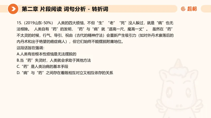 超格六合一言语-第二节-主旨理解题-转折因果词_2026考公资料_超格合集_公考-理论班2026超格行测申论（六合一）理论实战班_言语理解理论实战班老于_课件