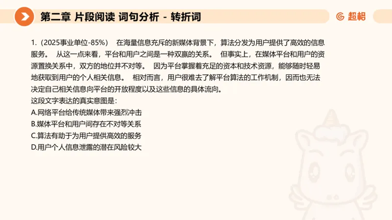 超格六合一言语-第二节-主旨理解题-转折因果词_2026考公资料_超格合集_公考-理论班2026超格行测申论（六合一）理论实战班_言语理解理论实战班老于_课件