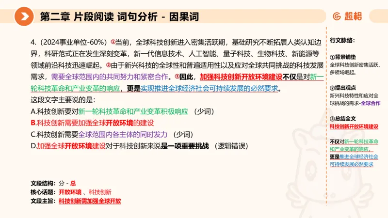 超格六合一言语-第二节-主旨理解题-转折因果词_2026考公资料_超格合集_公考-理论班2026超格行测申论（六合一）理论实战班_言语理解理论实战班老于_课件