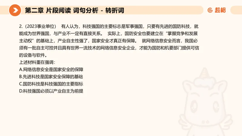 超格六合一言语-第二节-主旨理解题-转折因果词_2026考公资料_超格合集_公考-理论班2026超格行测申论（六合一）理论实战班_言语理解理论实战班老于_课件