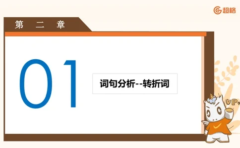 超格六合一言语-第二节-主旨理解题-转折因果词_2026考公资料_超格合集_公考-理论班2026超格行测申论（六合一）理论实战班_言语理解理论实战班老于_课件