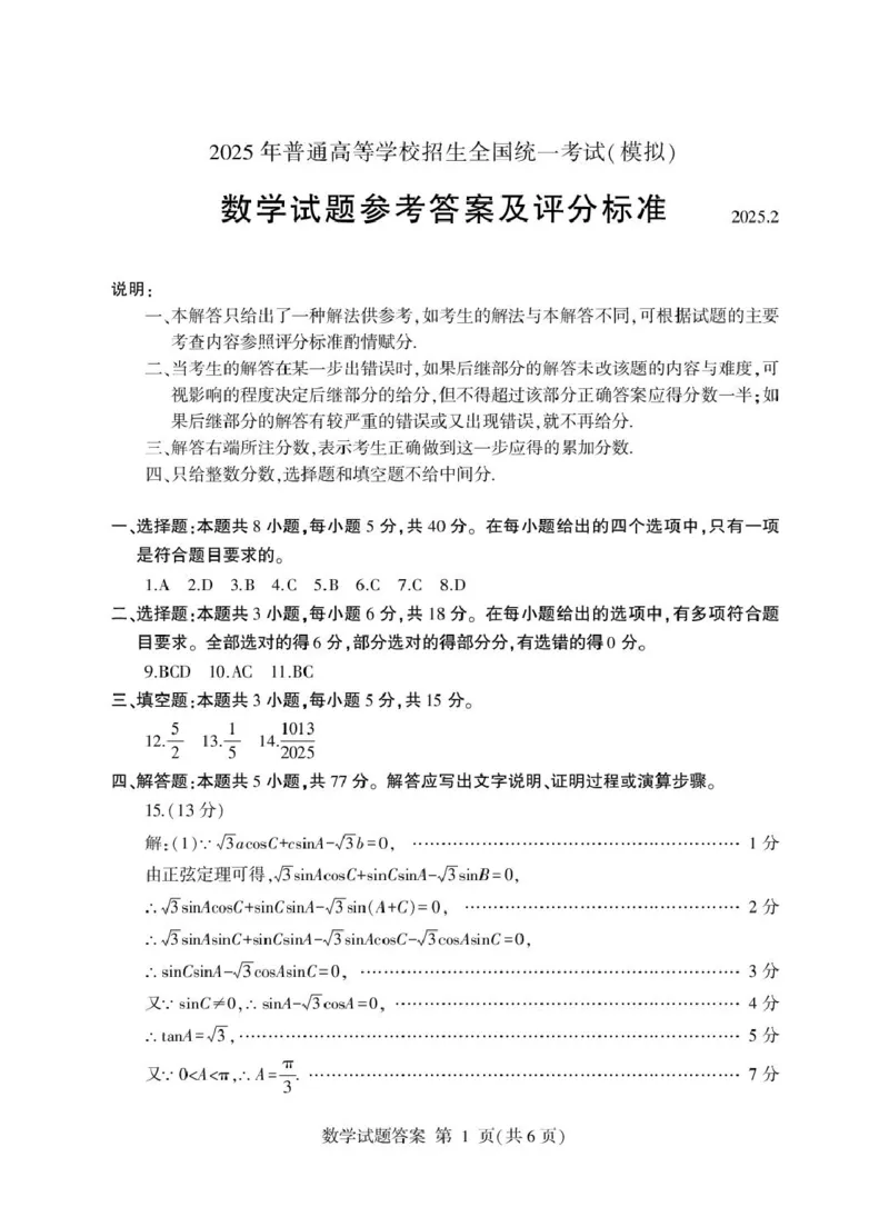 202502高三数学答案_2025年3月_250301山东省临沂市2025届普通高中学业水平等级考试模拟试题（一模）（全科）
