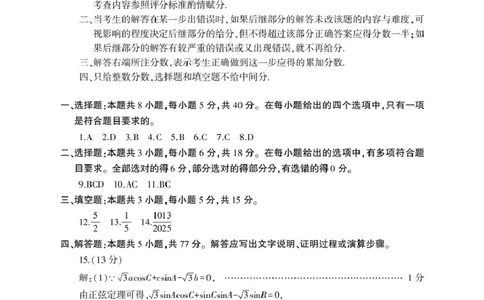 202502高三数学答案_2025年3月_250301山东省临沂市2025届普通高中学业水平等级考试模拟试题（一模）（全科）