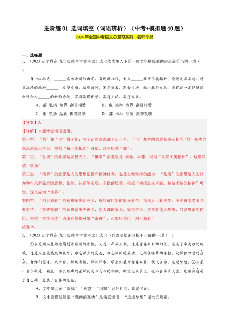 进阶练01选词填空（词语辨析）（中考+模拟题40题）（解析版）（全国通用）_120中考语文全套复习_中考语文复习总复习_一轮复习资料_进阶练_教师版（含答案解析）