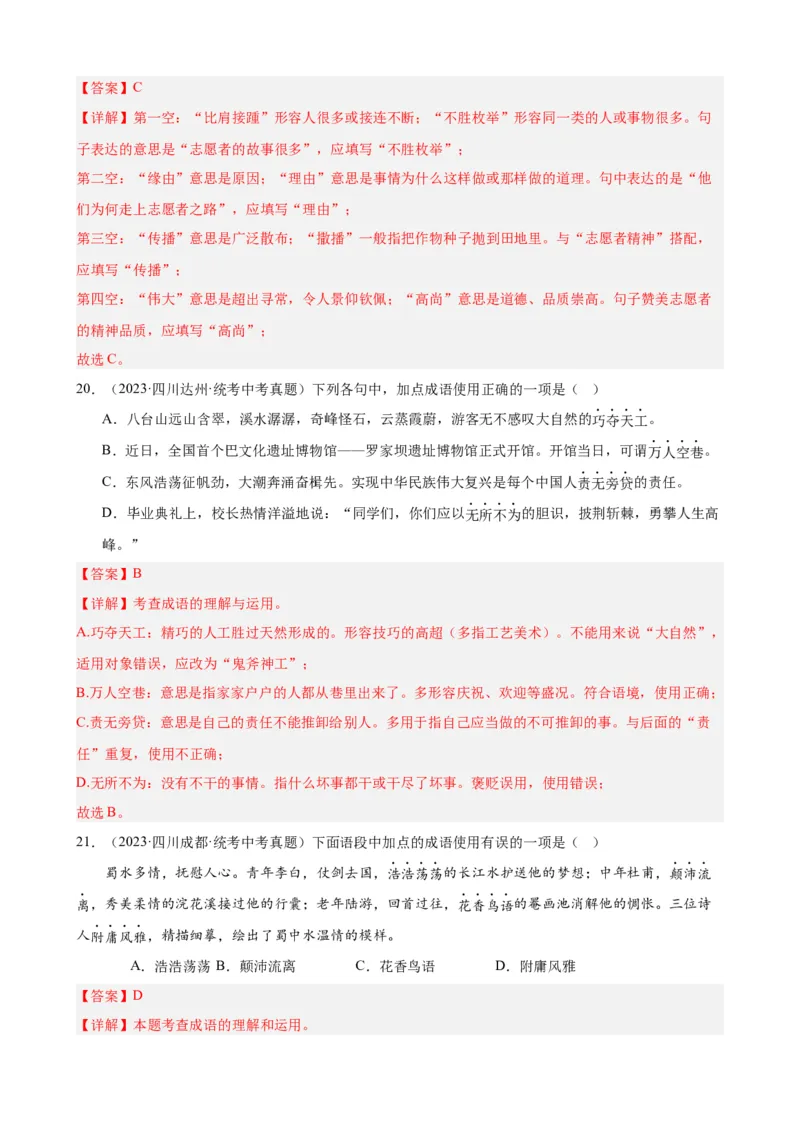 进阶练01选词填空（词语辨析）（中考+模拟题40题）（解析版）（全国通用）_120中考语文全套复习_中考语文复习总复习_一轮复习资料_进阶练_教师版（含答案解析）