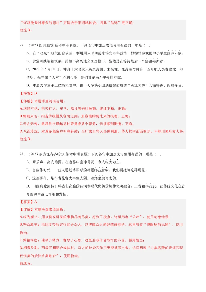 进阶练01选词填空（词语辨析）（中考+模拟题40题）（解析版）（全国通用）_120中考语文全套复习_中考语文复习总复习_一轮复习资料_进阶练_教师版（含答案解析）