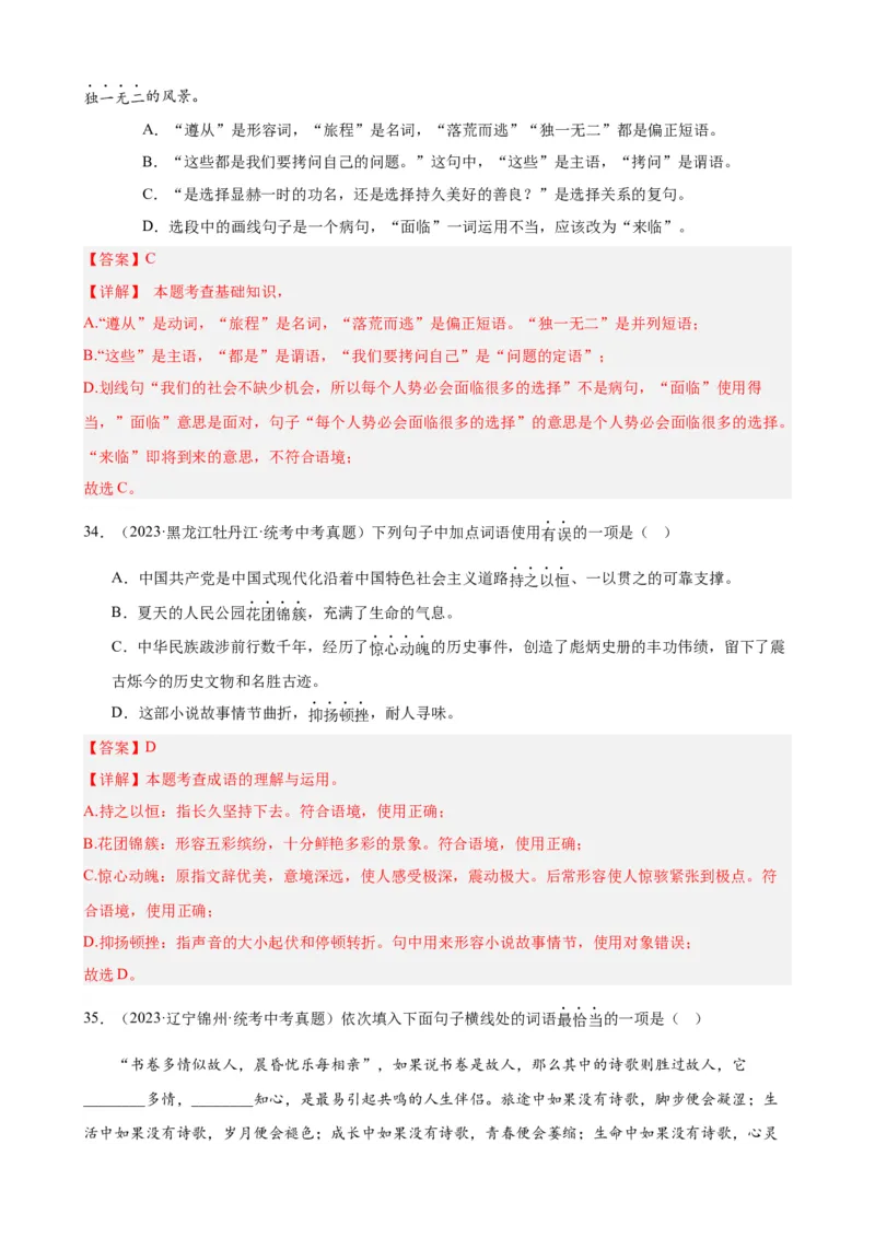 进阶练01选词填空（词语辨析）（中考+模拟题40题）（解析版）（全国通用）_120中考语文全套复习_中考语文复习总复习_一轮复习资料_进阶练_教师版（含答案解析）