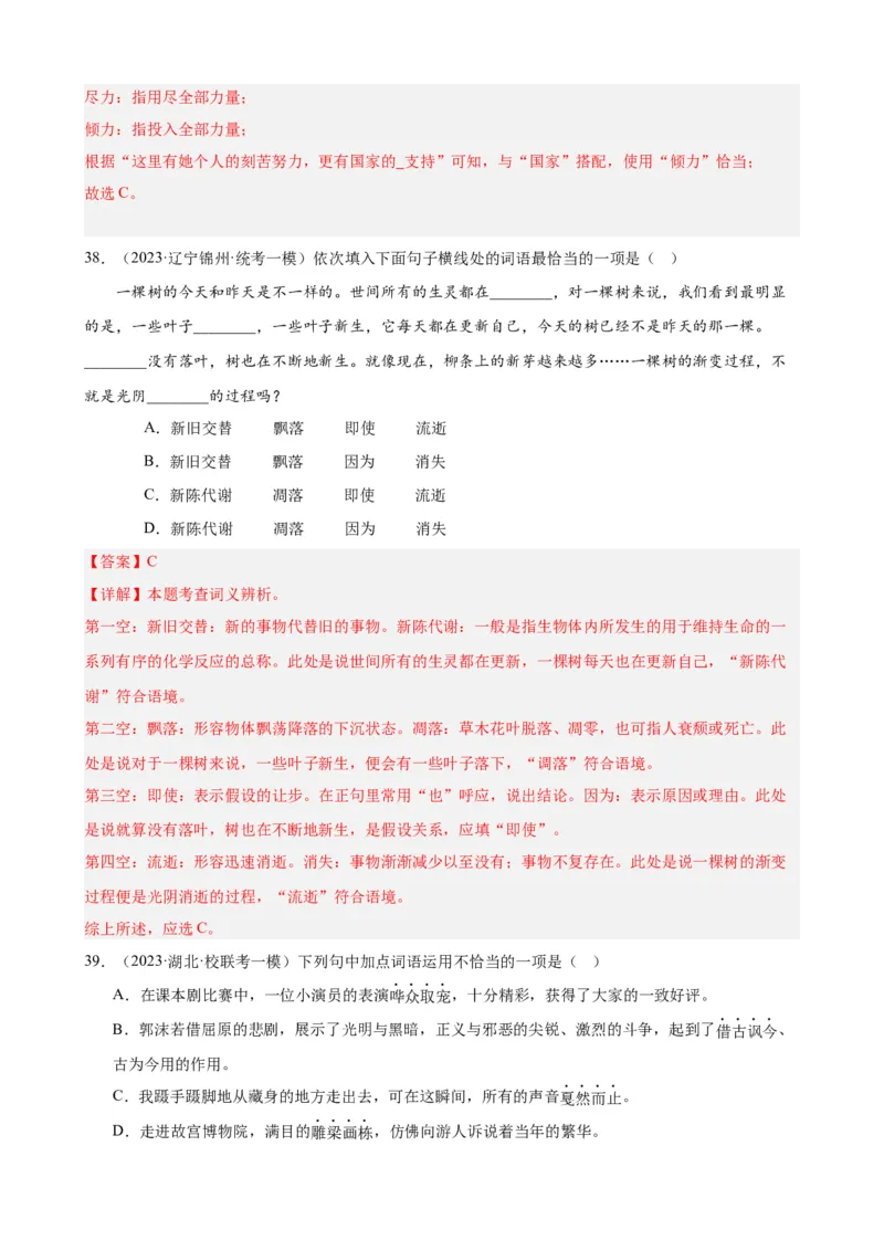 进阶练01选词填空（词语辨析）（中考+模拟题40题）（解析版）（全国通用）_120中考语文全套复习_中考语文复习总复习_一轮复习资料_进阶练_教师版（含答案解析）