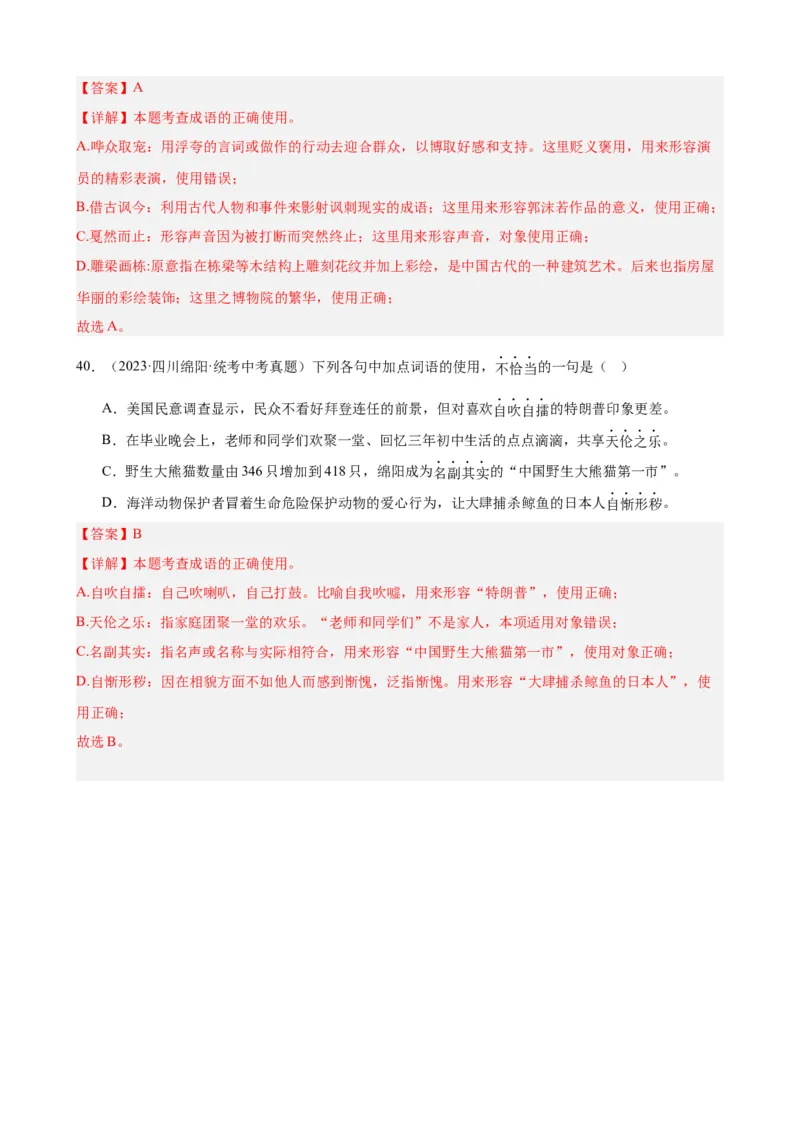 进阶练01选词填空（词语辨析）（中考+模拟题40题）（解析版）（全国通用）_120中考语文全套复习_中考语文复习总复习_一轮复习资料_进阶练_教师版（含答案解析）