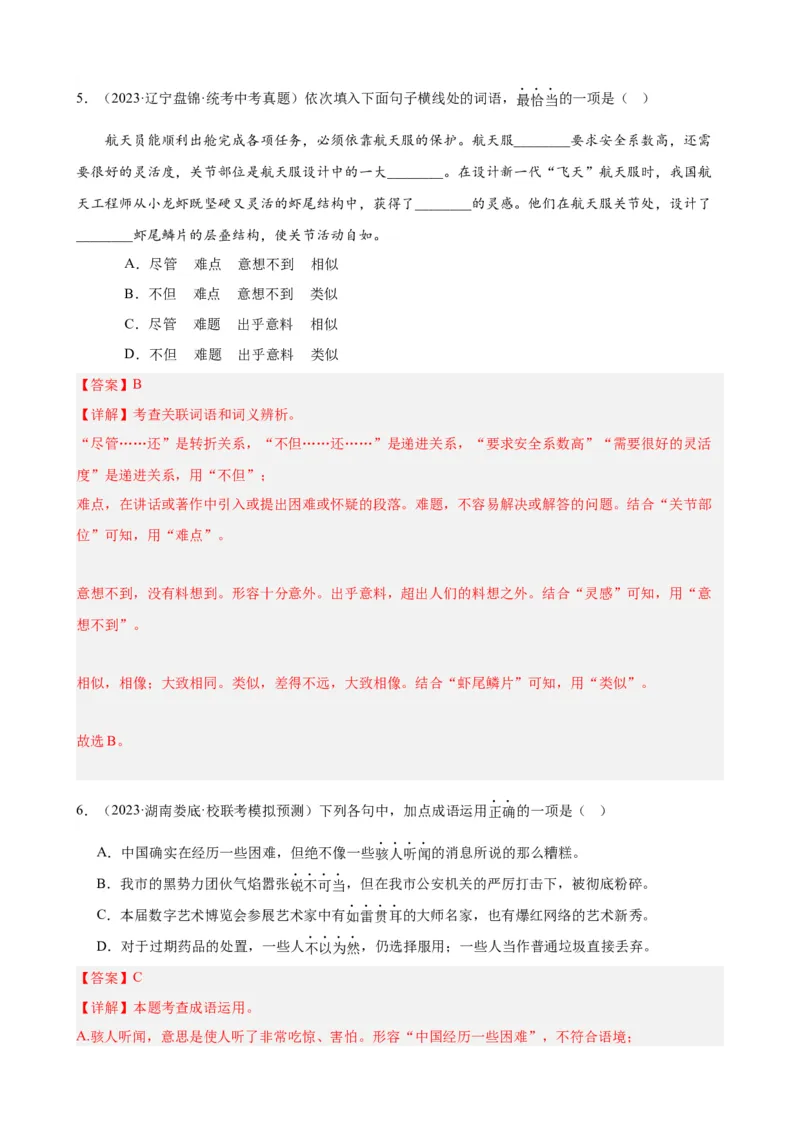 进阶练01选词填空（词语辨析）（中考+模拟题40题）（解析版）（全国通用）_120中考语文全套复习_中考语文复习总复习_一轮复习资料_进阶练_教师版（含答案解析）
