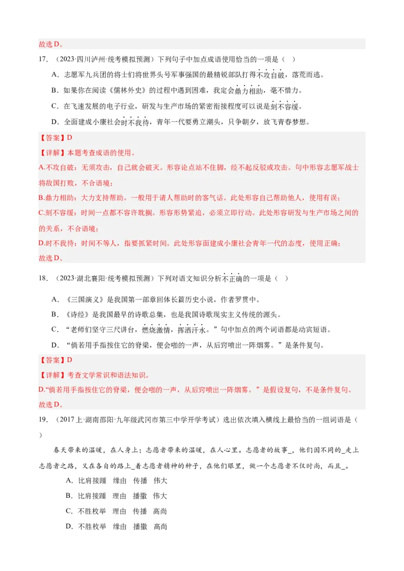 进阶练01选词填空（词语辨析）（中考+模拟题40题）（解析版）（全国通用）_120中考语文全套复习_中考语文复习总复习_一轮复习资料_进阶练_教师版（含答案解析）