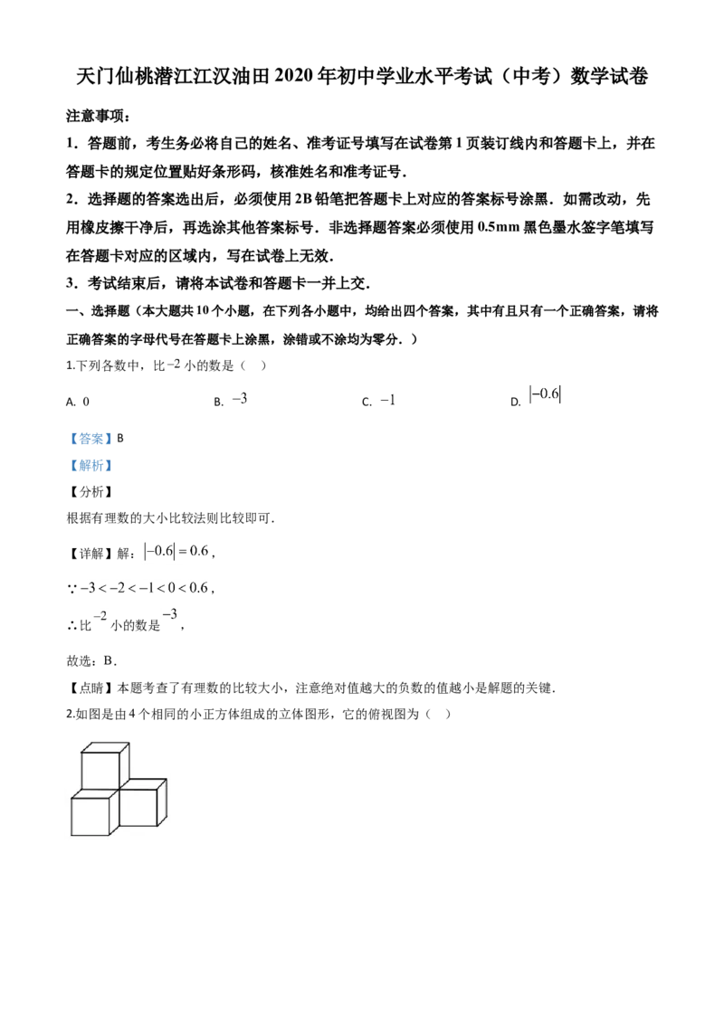 精品解析：湖北省天门、仙桃、潜江、江汉油田2020年中考数学试题（解析版）_中考真题_2.数学中考真题2015-2024年_2020全国多省多地中考数学真题126份