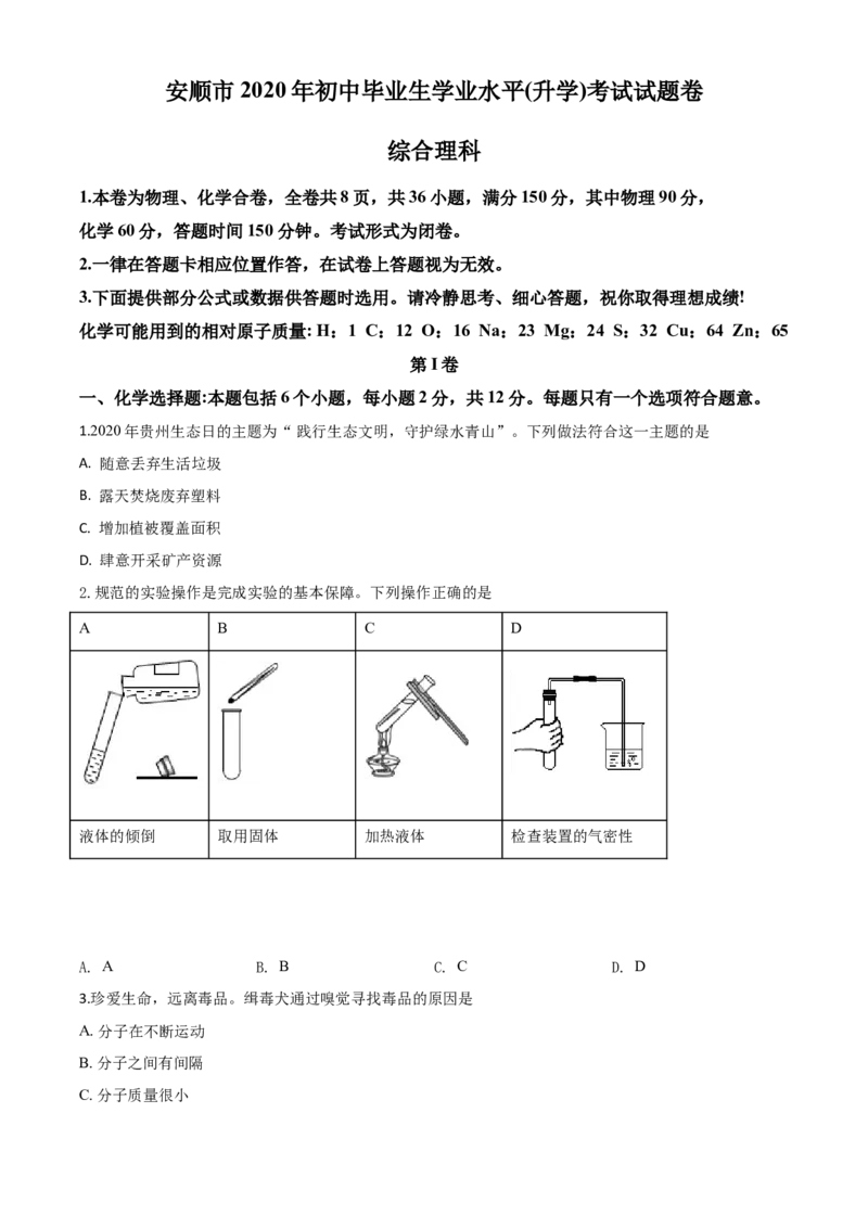 精品解析：贵州省安顺市2020年中考化学试题（原卷版）_中考真题_5.化学中考真题2015-2024年_2020中考化学真题（113份）_2020年中考真题精品解析化学（贵州安顺卷）精编word版
