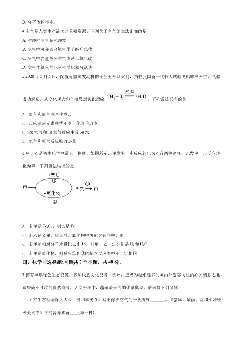 精品解析：贵州省安顺市2020年中考化学试题（原卷版）_中考真题_5.化学中考真题2015-2024年_2020中考化学真题（113份）_2020年中考真题精品解析化学（贵州安顺卷）精编word版