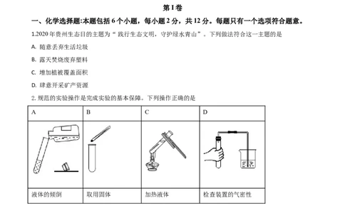 精品解析：贵州省安顺市2020年中考化学试题（原卷版）_中考真题_5.化学中考真题2015-2024年_2020中考化学真题（113份）_2020年中考真题精品解析化学（贵州安顺卷）精编word版