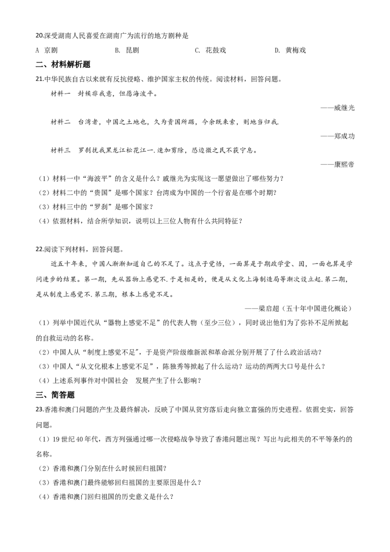 精品解析：湖南省湘西2020年中考历史试题（原卷版）_中考真题_6.历史中考真题2015-2024年_2020历史真题79份_2020年中考真题精品解析历史（湖南湘西卷）精编word版