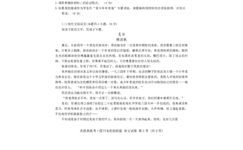 决胜新高考&middot;四川名优校联盟2025届高三4月联考语文+答案_2025年4月_250403决胜新高考&middot;四川名优校联盟2025届高三4月联考