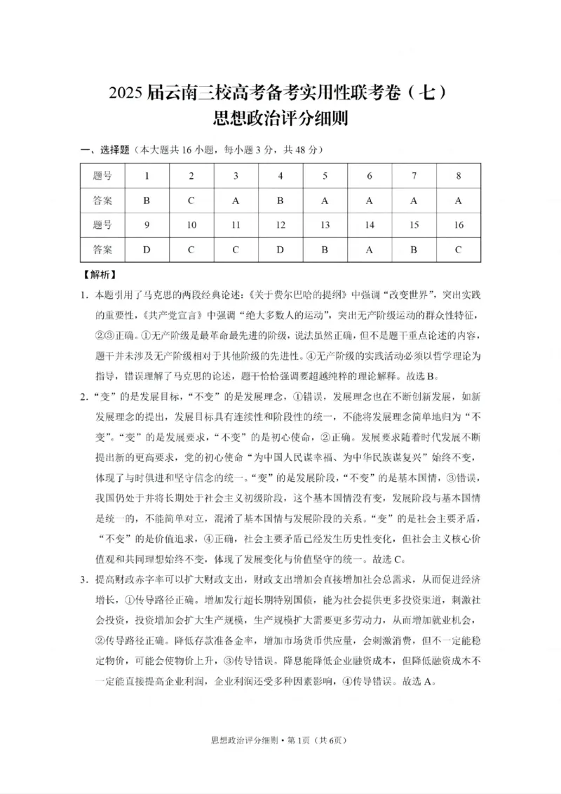 2025届云南三校高考备考实用性联考卷（七）政治答案_2025年3月_250324云南省三校2025届高三下学期3月高考备考实用性联考卷（七）（全科）