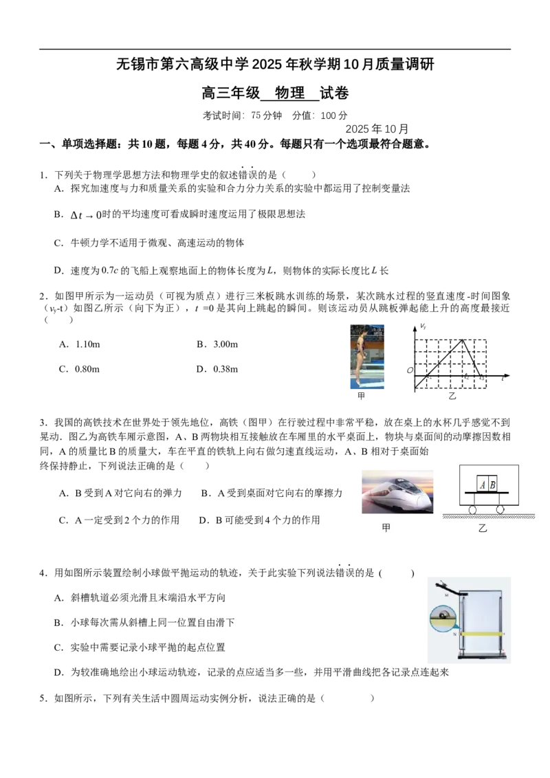 2025年秋学期10月质量调研高三年级物理试卷_2025年10月_12026年试卷教辅资源等多个文件_251024江苏省无锡市三校联考2025-2026学年高三上学期10月月考