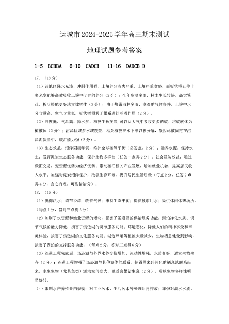 2025运城期末高三地理答案_2025年1月_2501162025运城市高三第一学期期末调研测试（全科）_地理