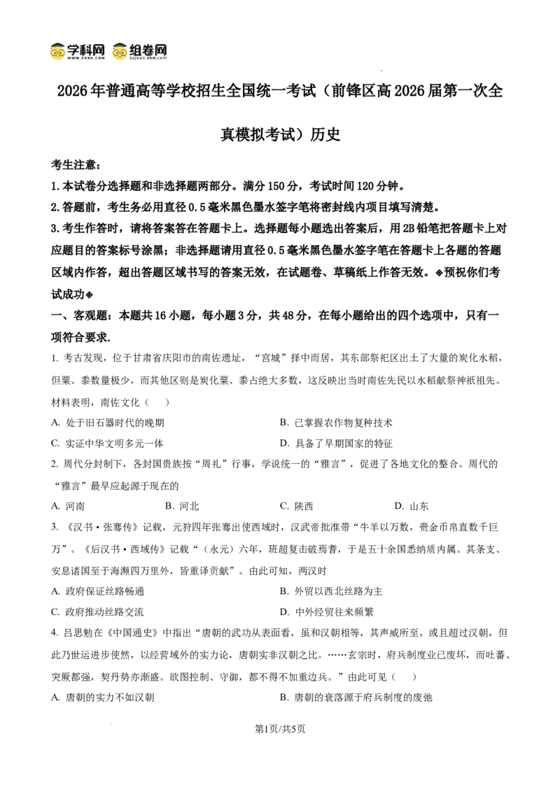前锋区高2026届第一次全真模拟考试+历史_2025年10月_251018四川省广安市前锋区高2026届第一次全真模拟考试（全科）