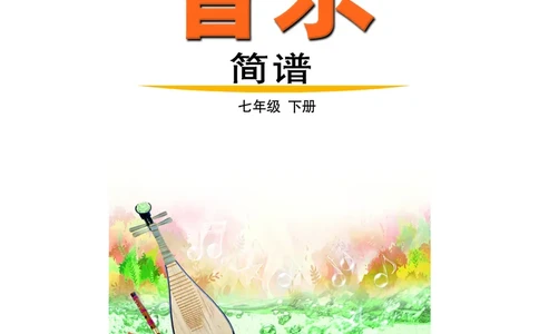 鲁教版7年级音乐下册高清教材_4-教培资料-26年最新资料-同步更新_初中高中教资_03科三专项（进去保存报考的学科即可）_02科三专项（笔记真题思维导图教学设计版本二）
