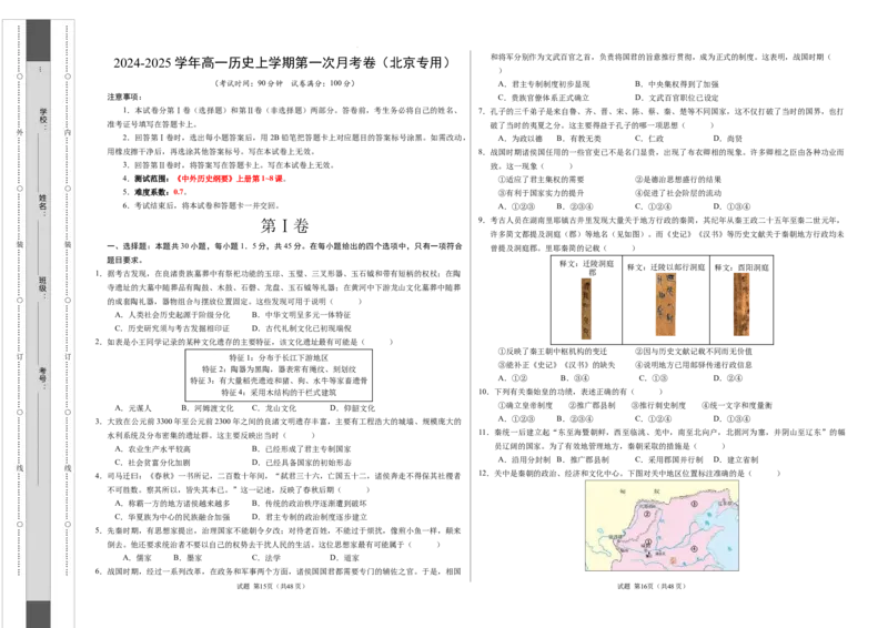 高一历史第一次月考卷（考试版A3）测试范围：纲要上册1~8课（北京专用）_1多考区联考试卷_0924黄金卷：2024-2025学年高一上学期第一次月考9科word解析版含答题卡（北京专用）