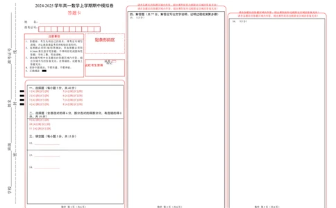 高一数学期中模拟卷01（答题卡）_1多考区联考试卷_1014高一期中模拟卷（新高考通用）黄金卷：2024-2025学年高一上学期期中模拟考试