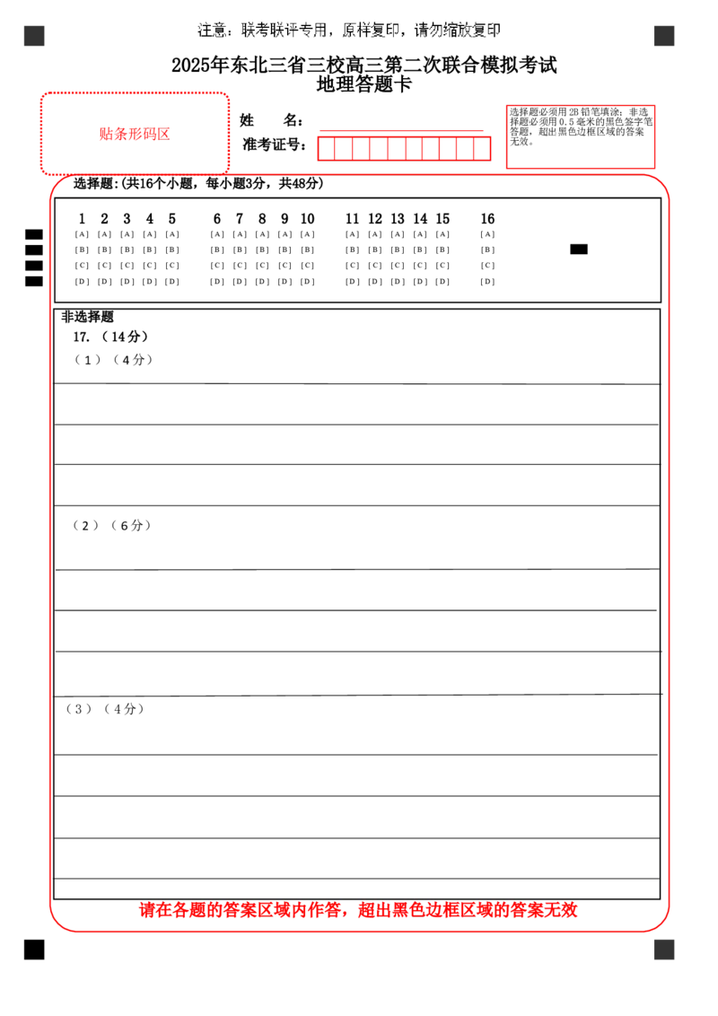 2025三省三校二模地理答题卡_2025年4月_250403东北三省三校2025届高三第二次联合模拟考试（哈师大附中、东师大附中、辽宁省实验中学）（全科）