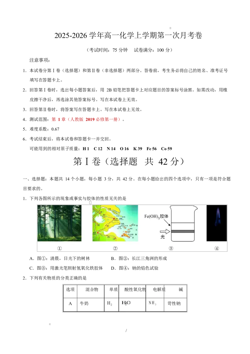 高一化学上学期第一次月考（重庆专用，人教版2019）高一化学第一次月考卷（重庆专用，人教版2019）（考试版）A4版_1多考区联考试卷_2510092025-2026学年高一化学上学期第一次月考
