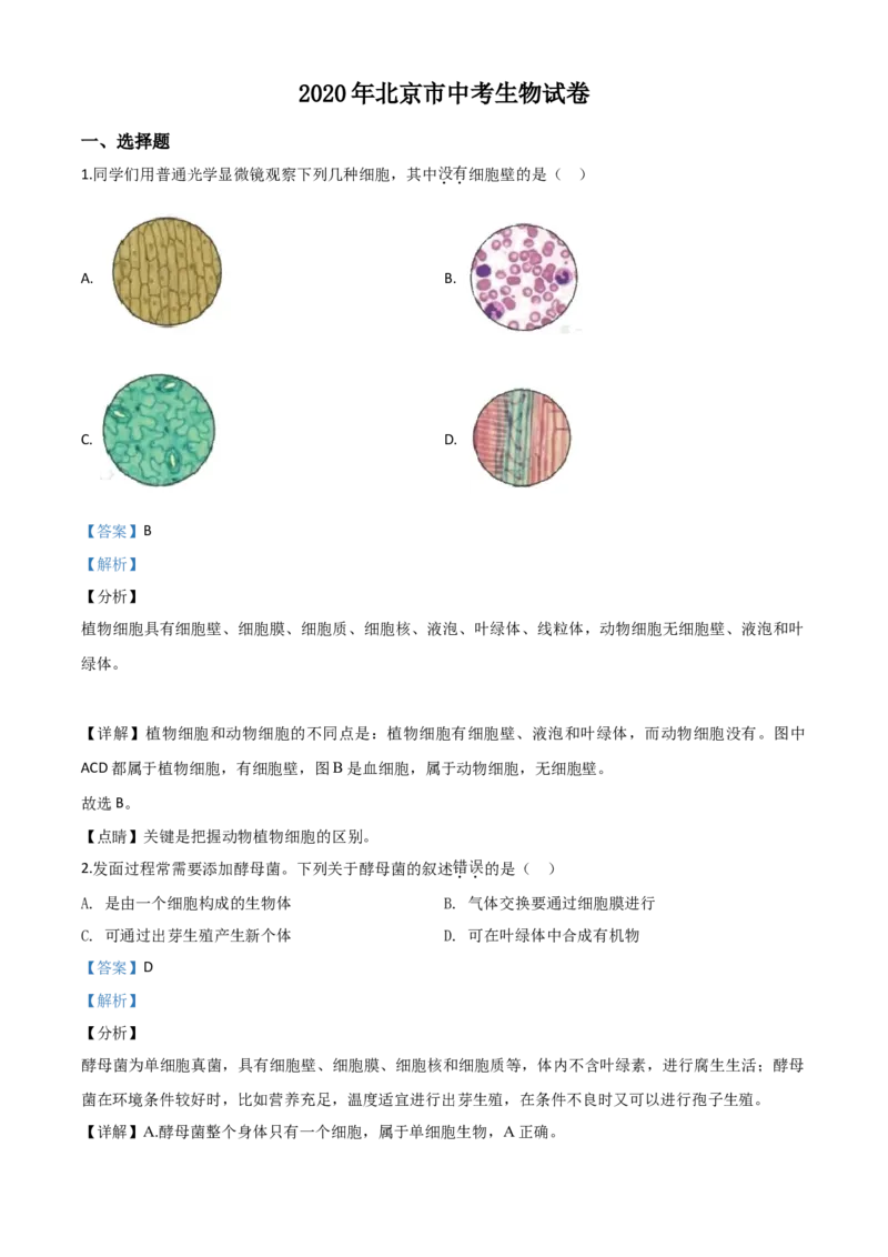 精品解析：北京市2020年八年级中考生物试题（解析版）_中考真题_8.生物中考真题2015-2024年_2020生物真题74份_2020年中考真题精品解析生物（北京卷）精编word版