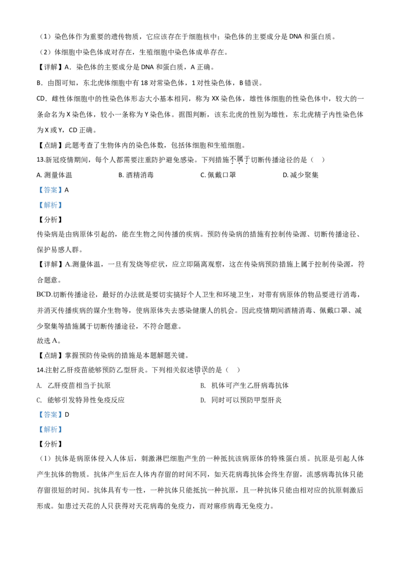 精品解析：北京市2020年八年级中考生物试题（解析版）_中考真题_8.生物中考真题2015-2024年_2020生物真题74份_2020年中考真题精品解析生物（北京卷）精编word版
