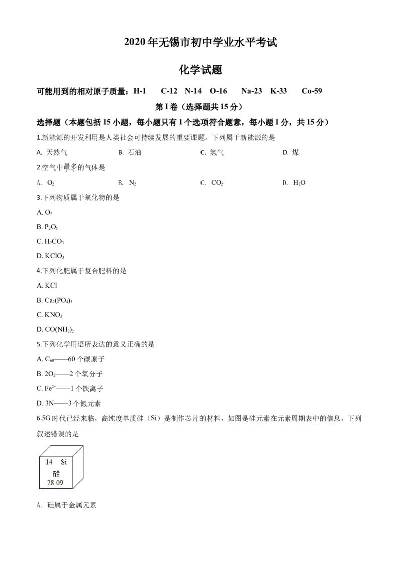 精品解析：江苏省无锡市2020年中考化学试题（原卷版）_中考真题_5.化学中考真题2015-2024年_2020中考化学真题（113份）_2020年中考真题精品解析化学（江苏无锡卷）精编word版
