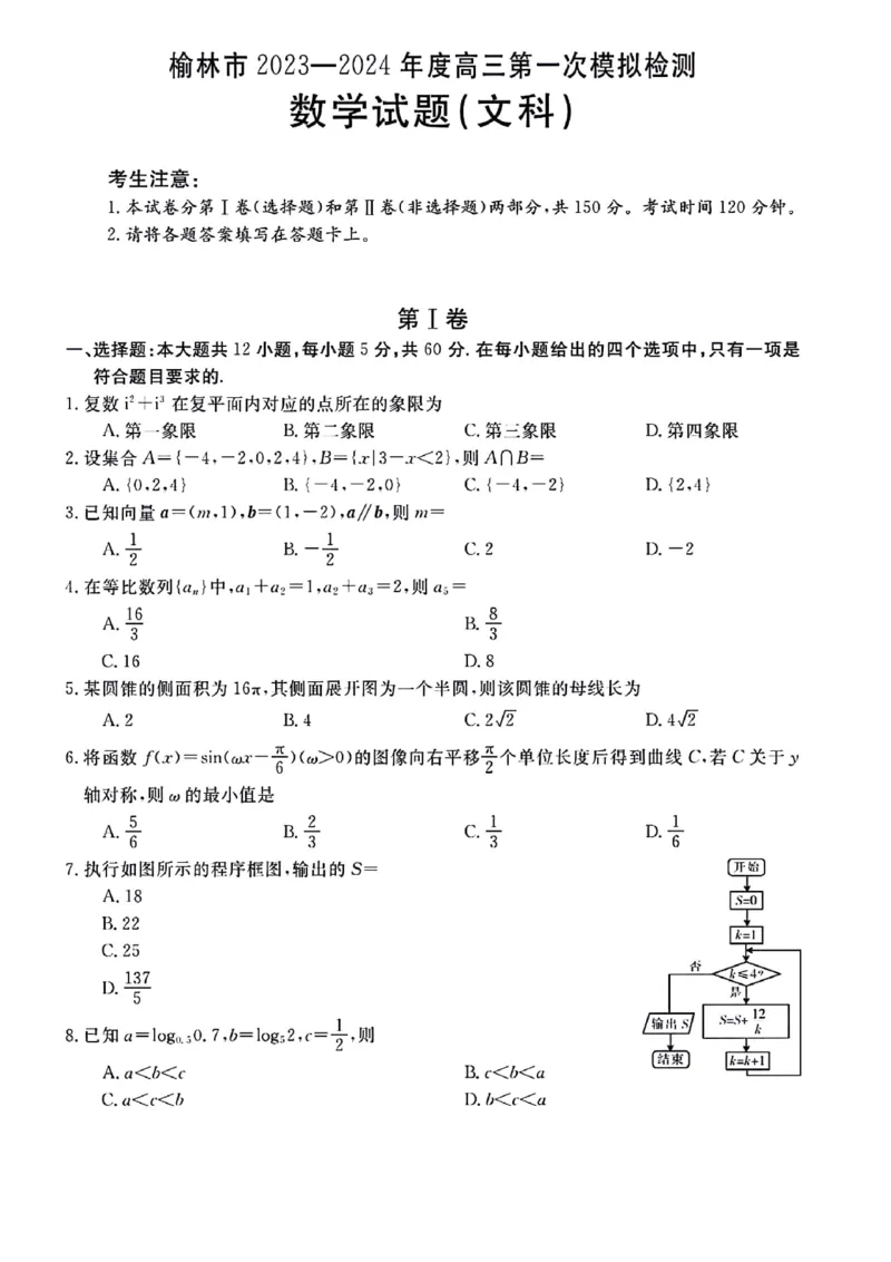 陕西省榆林市、商洛市、安康市2024届高三第一次模拟检测文科数学_2024届陕西省榆林市、商洛市、安康市高三第一次模拟检测