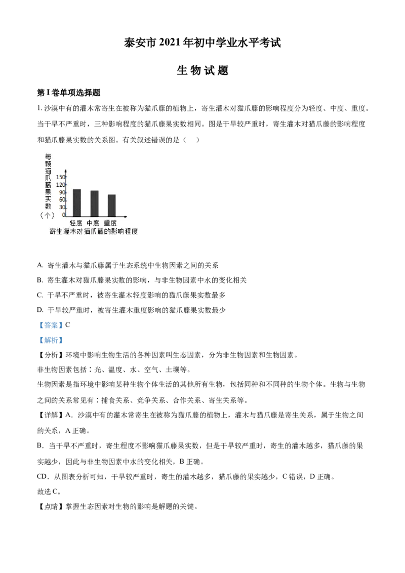 精品解析：山东省泰安市2021年中考生物试题（解析版）_中考真题_8.生物中考真题2015-2024年_2021中考生物真题64份_2021山东省_精品解析：山东省泰安市2021年中考生物试题