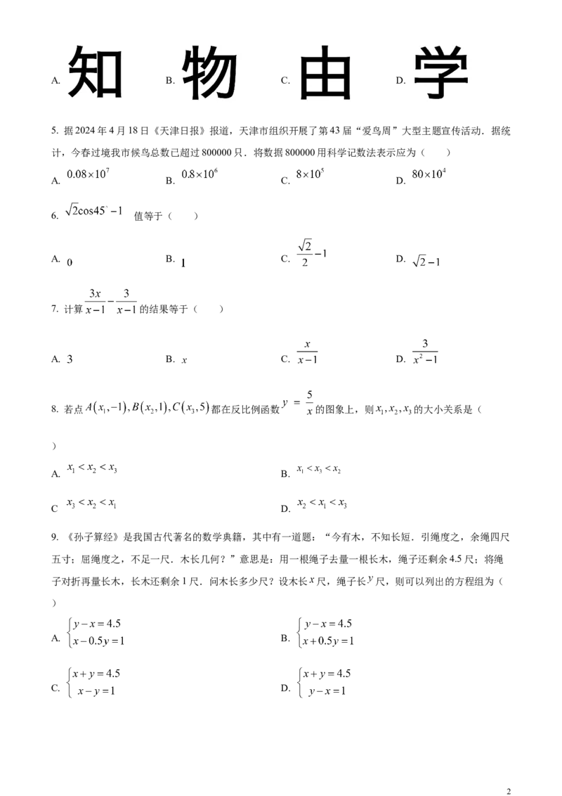 精品解析：2024年天津市中考数学试题（原卷版）_中考真题_2.数学中考真题2015-2024年_2024中考数学真题