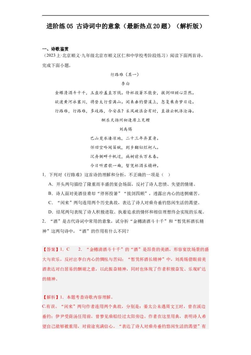 进阶练05古诗词中的意象（最新热点20题）（全国通用）（解析版）_120中考语文全套复习_中考语文复习总复习_一轮复习资料_完2024年中考语文一轮总复习重难点讲义+练习（全国通用）