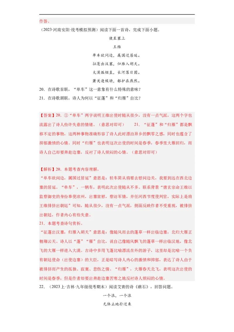 进阶练05古诗词中的意象（最新热点20题）（全国通用）（解析版）_120中考语文全套复习_中考语文复习总复习_一轮复习资料_完2024年中考语文一轮总复习重难点讲义+练习（全国通用）