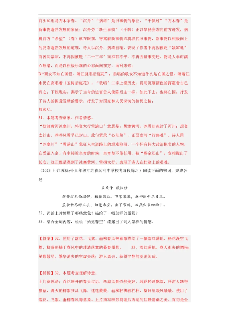 进阶练05古诗词中的意象（最新热点20题）（全国通用）（解析版）_120中考语文全套复习_中考语文复习总复习_一轮复习资料_完2024年中考语文一轮总复习重难点讲义+练习（全国通用）