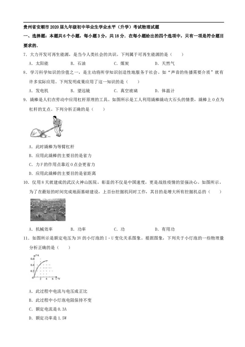 贵州省安顺市2020年中考物理试题（word版，含解析）_中考真题_4.物理中考真题2015-2024年_2020中考物理真题110份