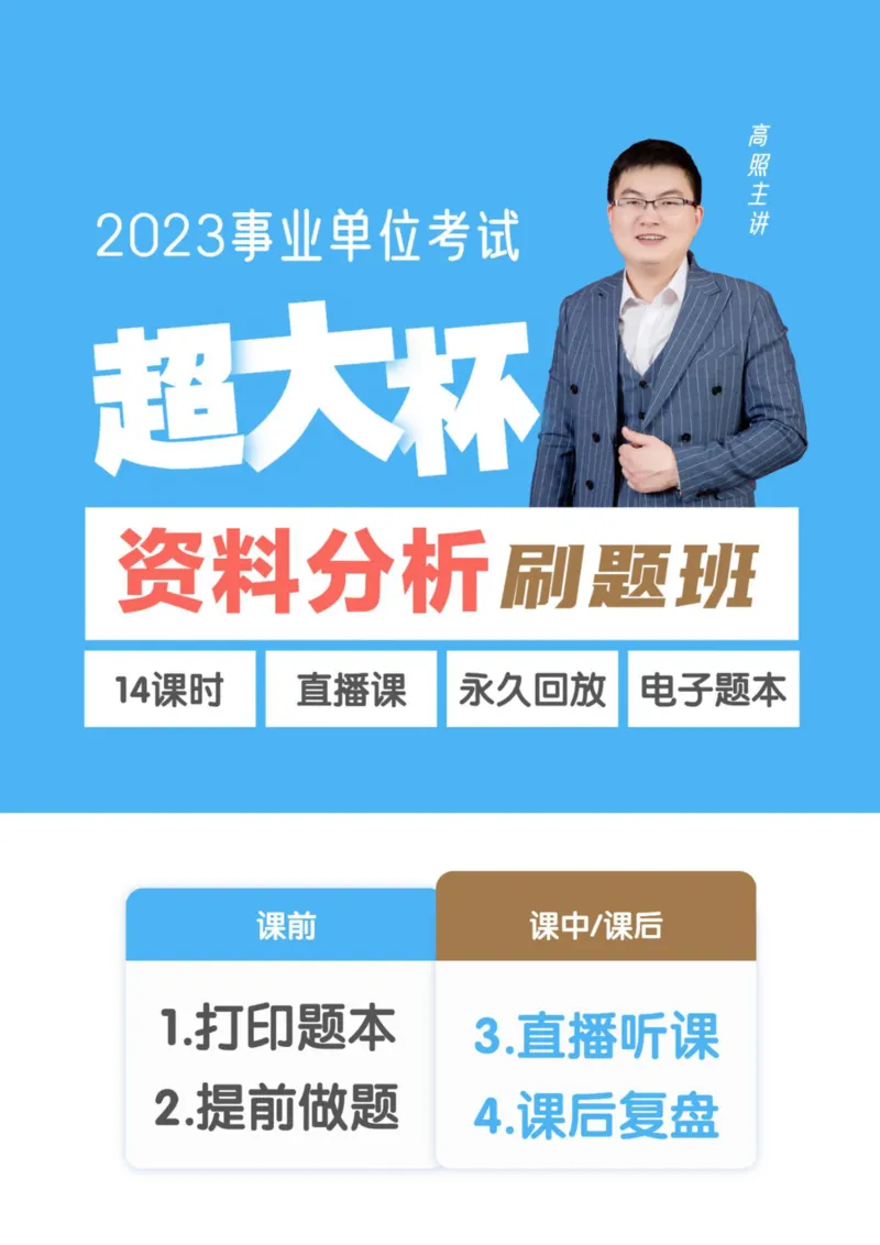 事业单位资料分析刷题课讲义_2026考公资料_超格合集_数资高照合集_资料分析高照合集⭐⭐⭐_2024课程25没开课的先看这个_超大杯2023高照资料超大杯刷题营_随堂笔记