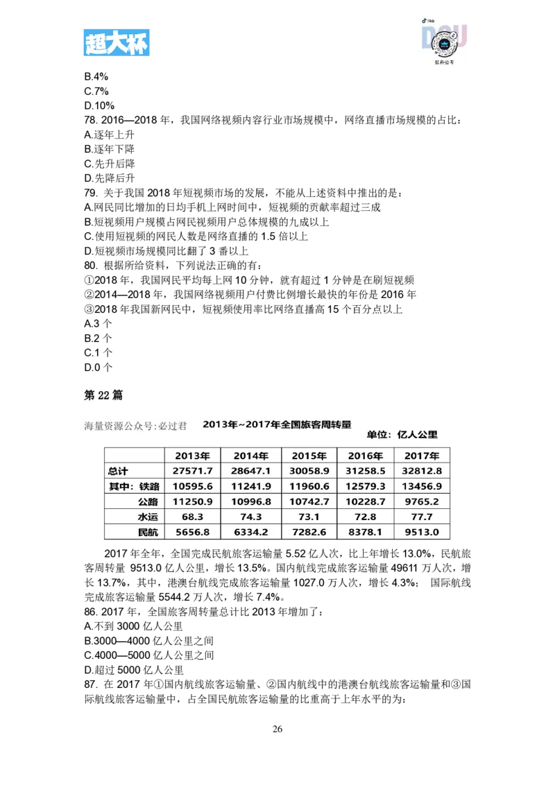 事业单位资料分析刷题课讲义_2026考公资料_超格合集_数资高照合集_资料分析高照合集⭐⭐⭐_2024课程25没开课的先看这个_超大杯2023高照资料超大杯刷题营_随堂笔记