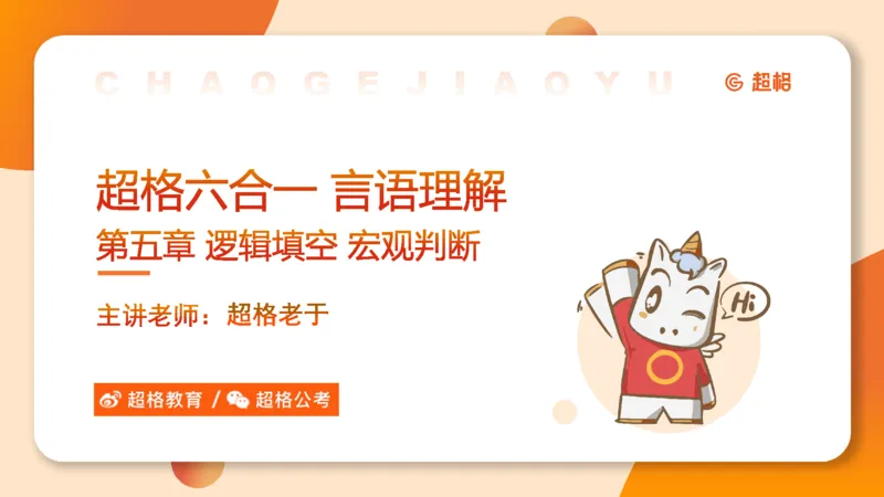 超格六合一言语-第十三节-逻辑填空-宏观判断_2026考公资料_超格合集_公考-理论班2026超格行测申论（六合一）理论实战班_言语理解理论实战班老于_课件