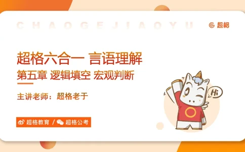超格六合一言语-第十三节-逻辑填空-宏观判断_2026考公资料_超格合集_公考-理论班2026超格行测申论（六合一）理论实战班_言语理解理论实战班老于_课件