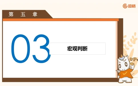 超格六合一言语-第十三节-逻辑填空-宏观判断_2026考公资料_超格合集_公考-理论班2026超格行测申论（六合一）理论实战班_言语理解理论实战班老于_课件