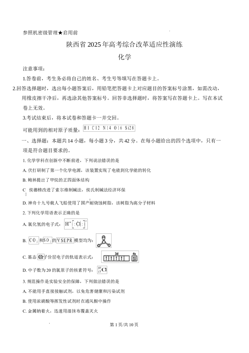 2025年1月山西、陕西、宁夏、青海普通高等学校招生考试适应性测试（八省联考）化学试题Word版无答案_2025年1月_2501062025年高考综合改革适应性演练（八省联考）