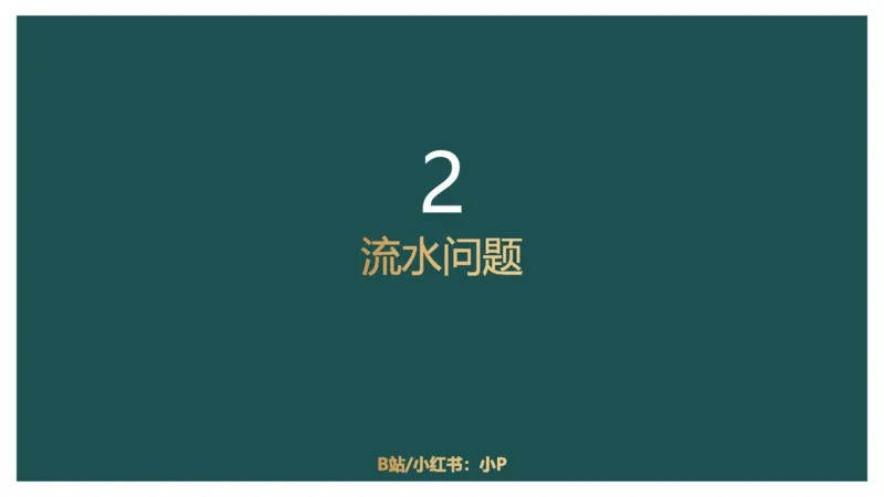 讲义_2026考公资料_（12）小p公考_2025合集_行测小p公考（P神）公众号：上岸总站_数量关系_数量关系理论课讲义_数量关系理论课-第六讲-行程问题二