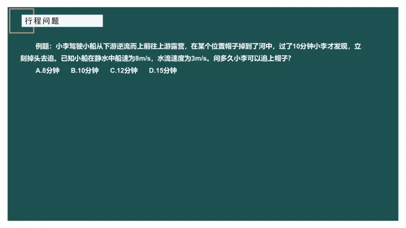 讲义_2026考公资料_（12）小p公考_2025合集_行测小p公考（P神）公众号：上岸总站_数量关系_数量关系理论课讲义_数量关系理论课-第六讲-行程问题二