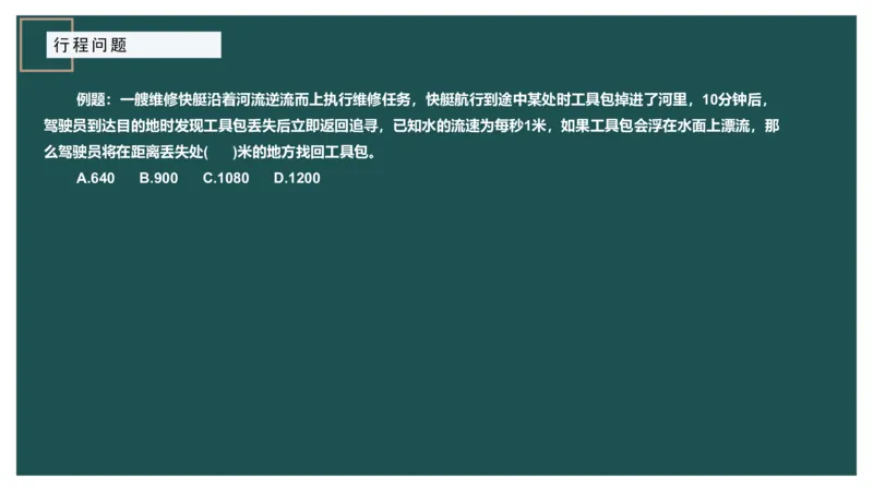 讲义_2026考公资料_（12）小p公考_2025合集_行测小p公考（P神）公众号：上岸总站_数量关系_数量关系理论课讲义_数量关系理论课-第六讲-行程问题二